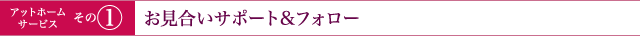 お見合いサポート&フォロー