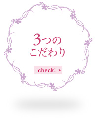 3つのこだわり