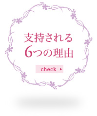 支持される6つの理由