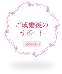 ご成婚後のサポート