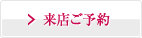 来店ご予約