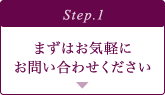 まずはお気軽に
お問い合わせください