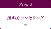 無料カウンセリング
