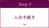 入会手続き