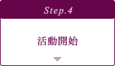 活動開始