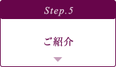 ご紹介