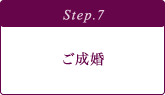 ご成婚