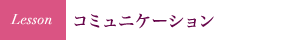 コミュニケーション