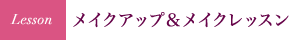 メイクアップ＆メイクレッスン