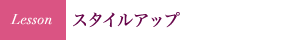スタイルアップ