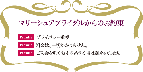 マリーシュアブライダルからのお約束