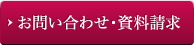 お問い合わせ・資料請求