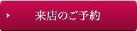 来店のご予約
