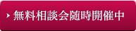 無料相談会随時開催中