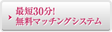 最短30分!