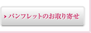 パンフレットのお取り寄せ