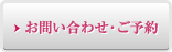 お問い合わせ・ご予約