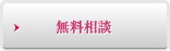 無料相談