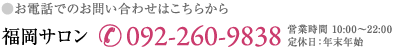 ●無料相談のお申込み・お問い合わせはお気軽に！ 092-260-9838