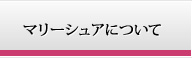 マリーシュアについて