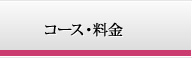 コース・料金