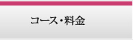 コース・料金