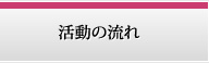 活動の流れ