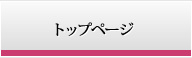 トップページ