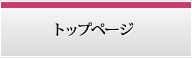 トップページ