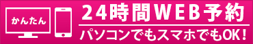 24時間web予約