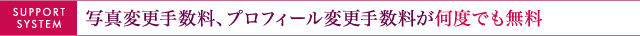 写真変更手数料、プロフィール変更手数料が何度でも無料