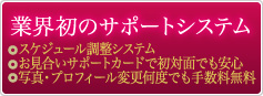 業界初のサポートシステム