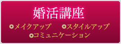 婚活講座
