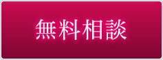 無料相談