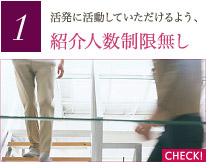 紹介人数制限無し