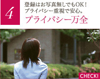 プライバシー万全