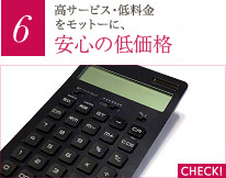 圧倒的な低価格
