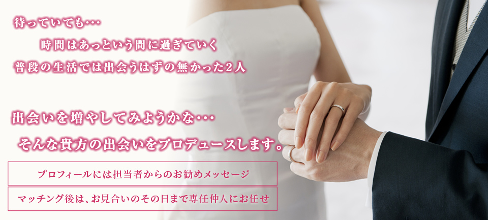 出会いを増やしてみようかな・・そんな貴方の出会をプロデュースします 