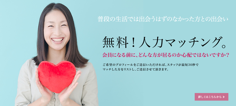 無料マッチング