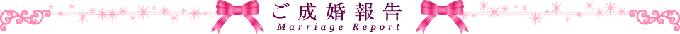 ご成婚報告