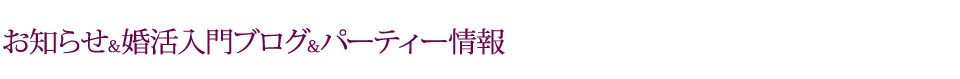 ご成婚エピソード&婚活入門ブログ