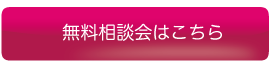 無料相談会はこちら